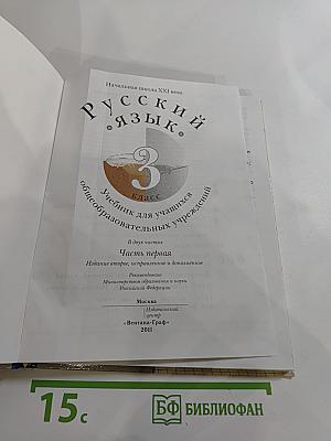 Русский язык. 3 класс. Часть первая