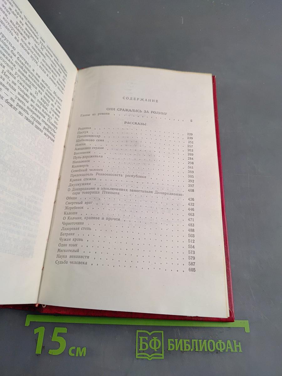 Собрание сочинений. Том 7. Они сражались за Родину. Рассказы