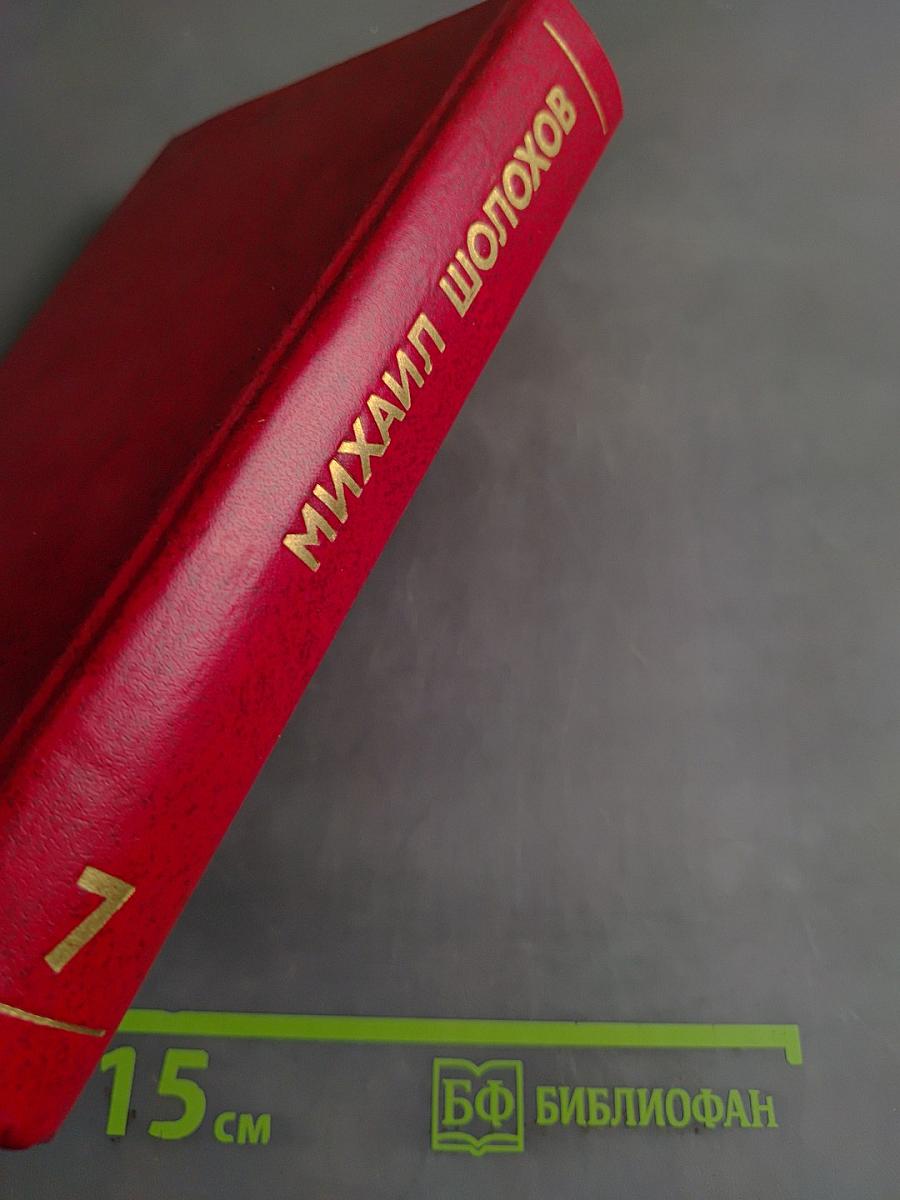 Собрание сочинений. Том 7. Они сражались за Родину. Рассказы