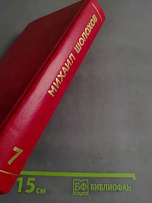 Собрание сочинений. Том 7. Они сражались за Родину. Рассказы