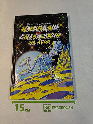 Карандаш и Самоделкин на Луне