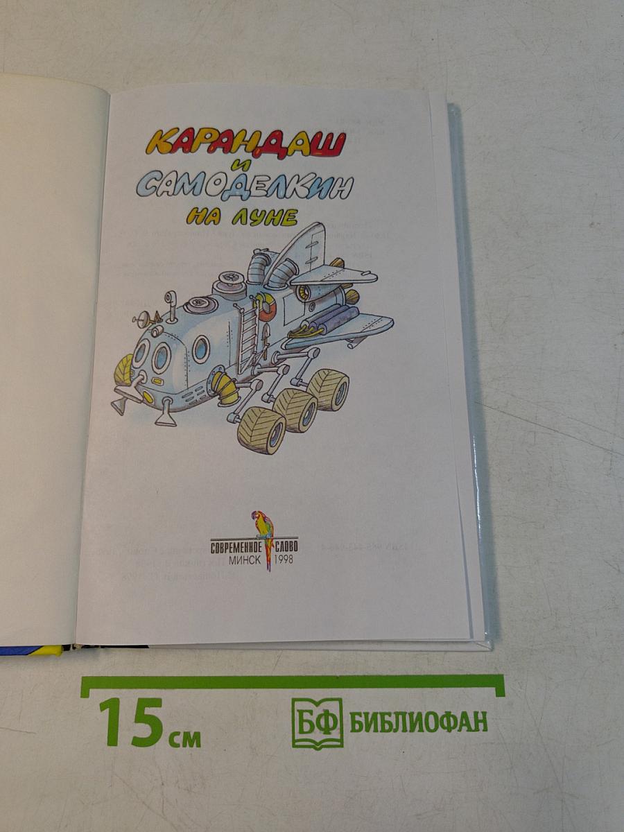 Карандаш и Самоделкин на Луне