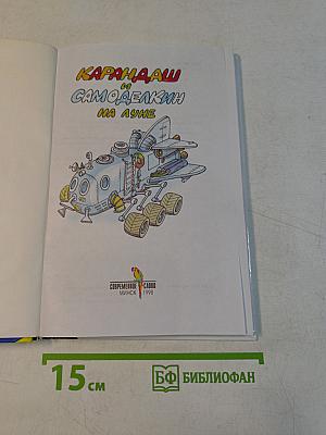 Карандаш и Самоделкин на Луне