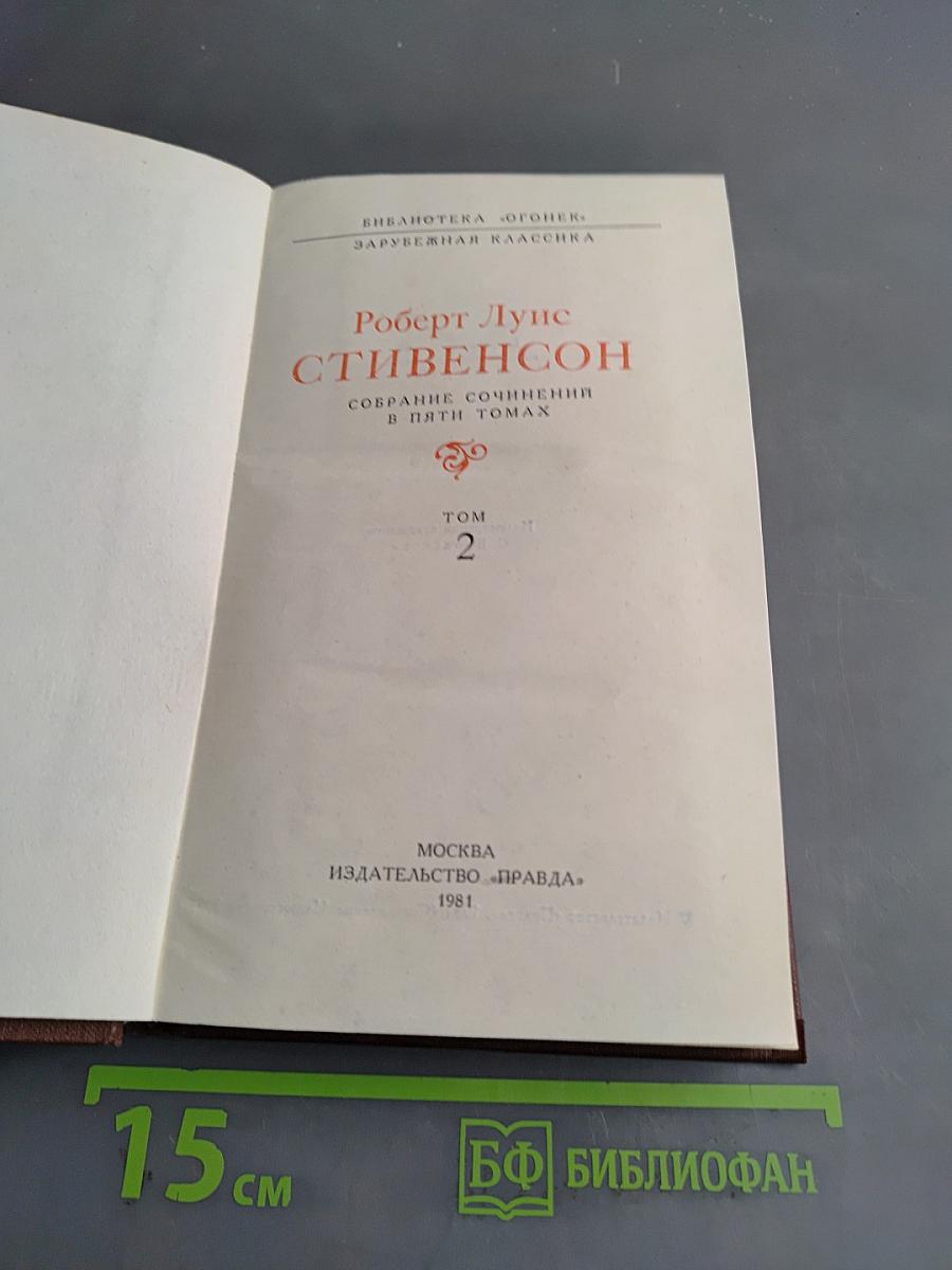 Собрание сочинений в пяти томах. Том 2