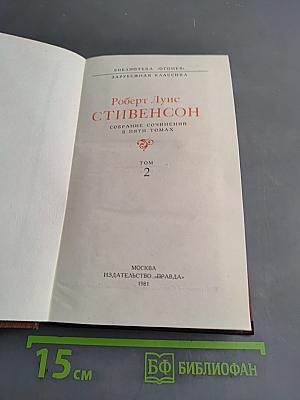 Собрание сочинений в пяти томах. Том 2