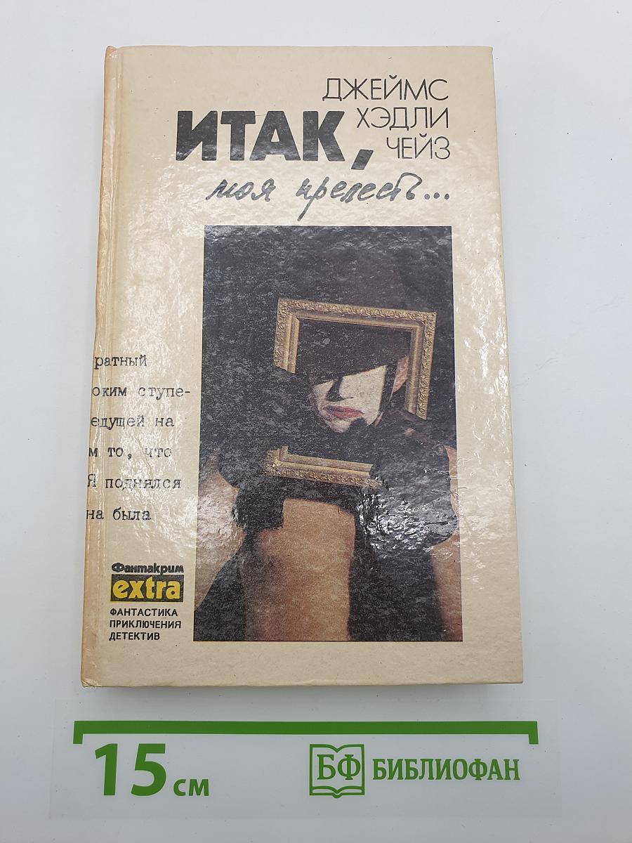 ИТАК, моя прелесть?