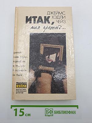 ИТАК, моя прелесть?