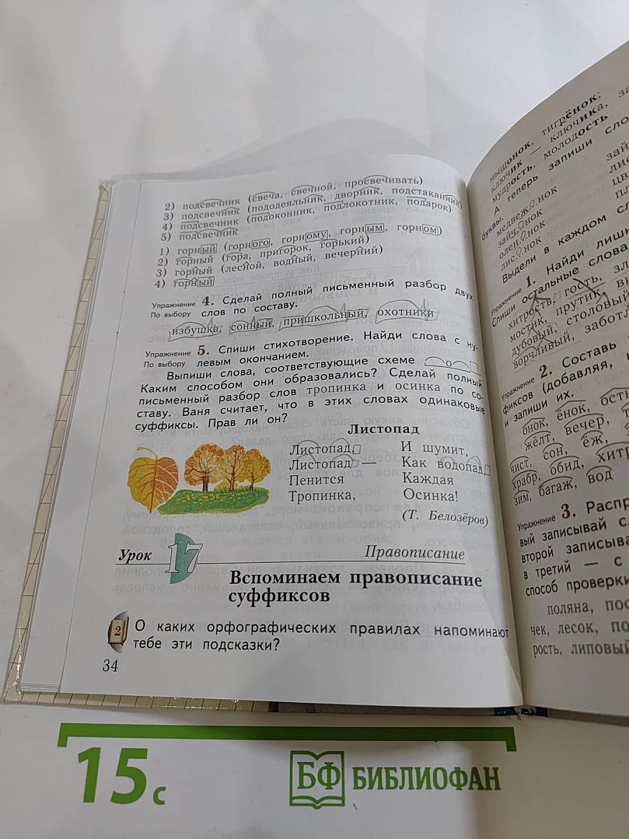 Русский язык. 3 класс. Часть первая