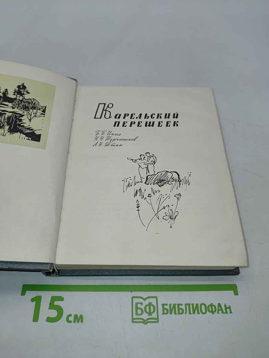 Карельский перешеек