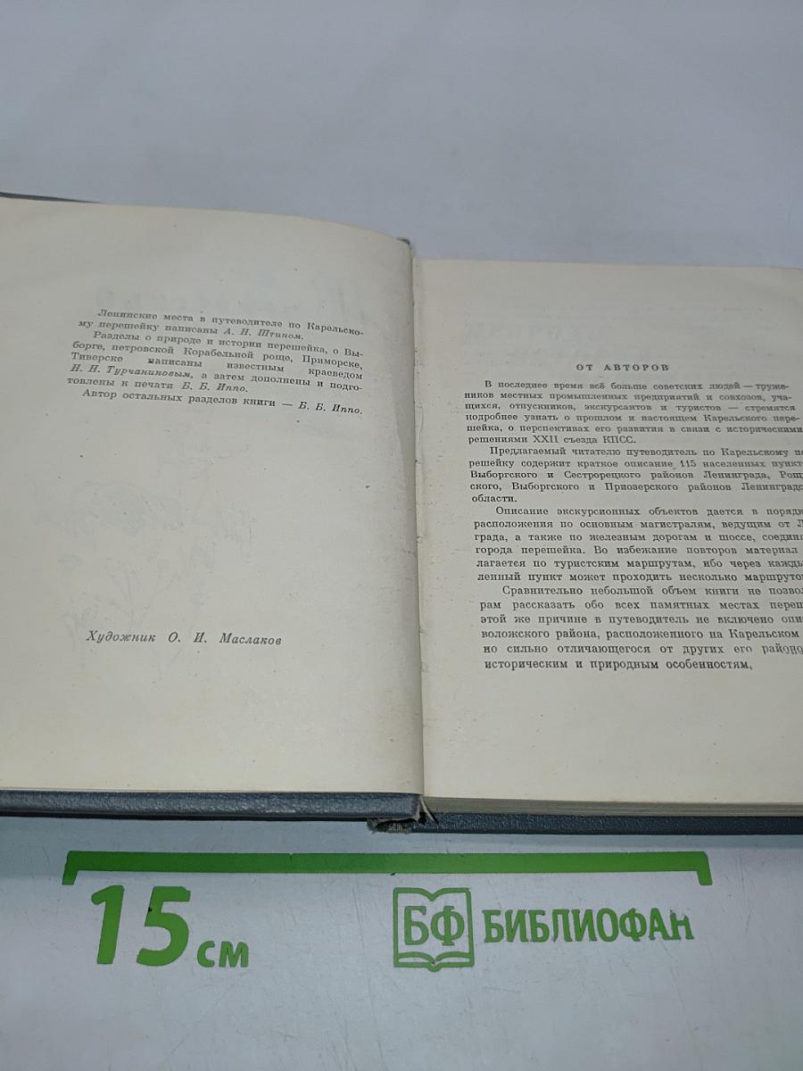 Карельский перешеек