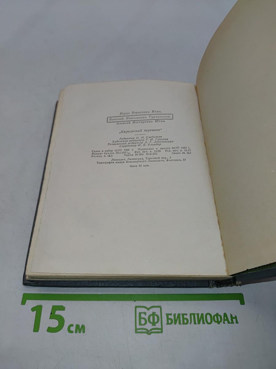 Карельский перешеек
