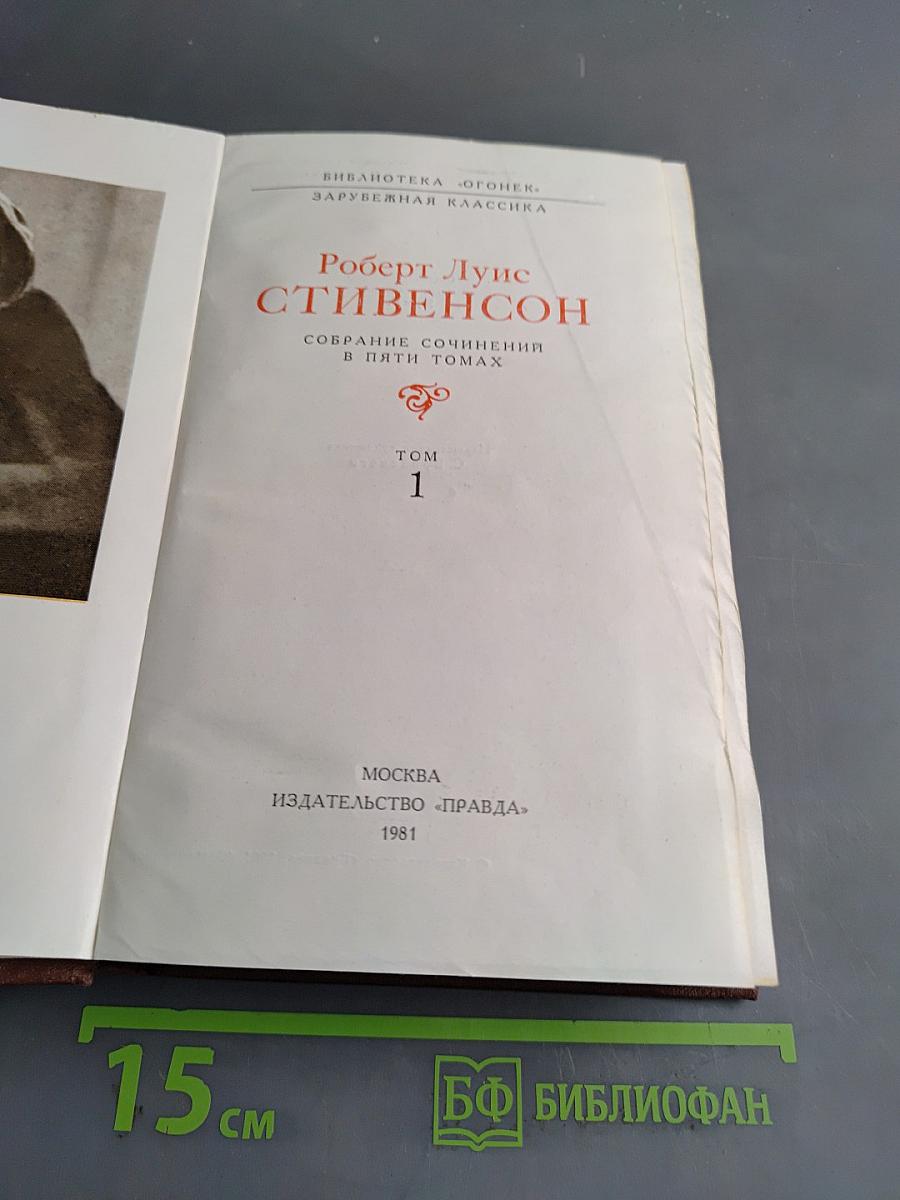 Собрание сочинений в пяти томах. Том 1