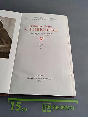 Собрание сочинений в пяти томах. Том 1