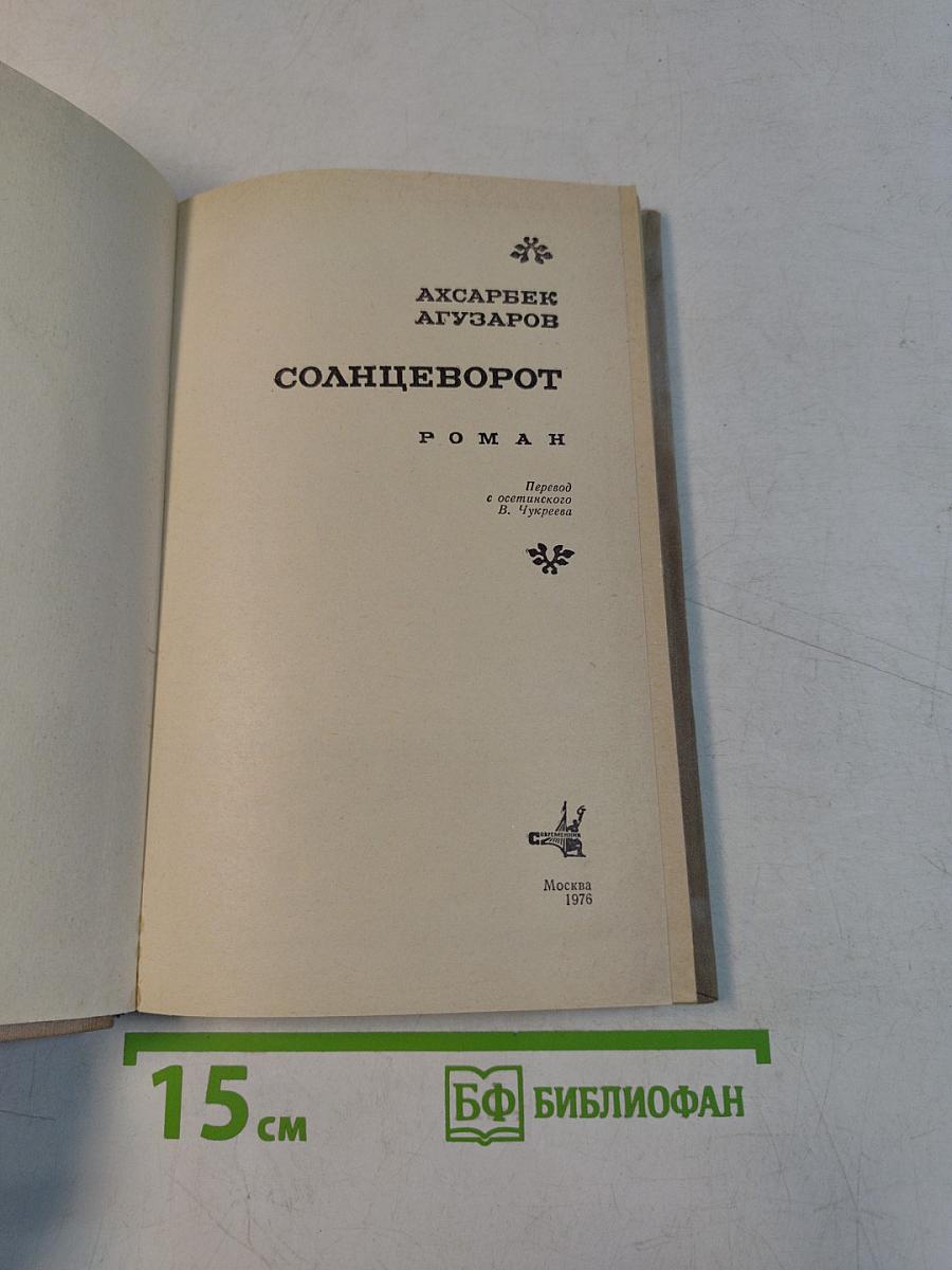 Солнцеворот