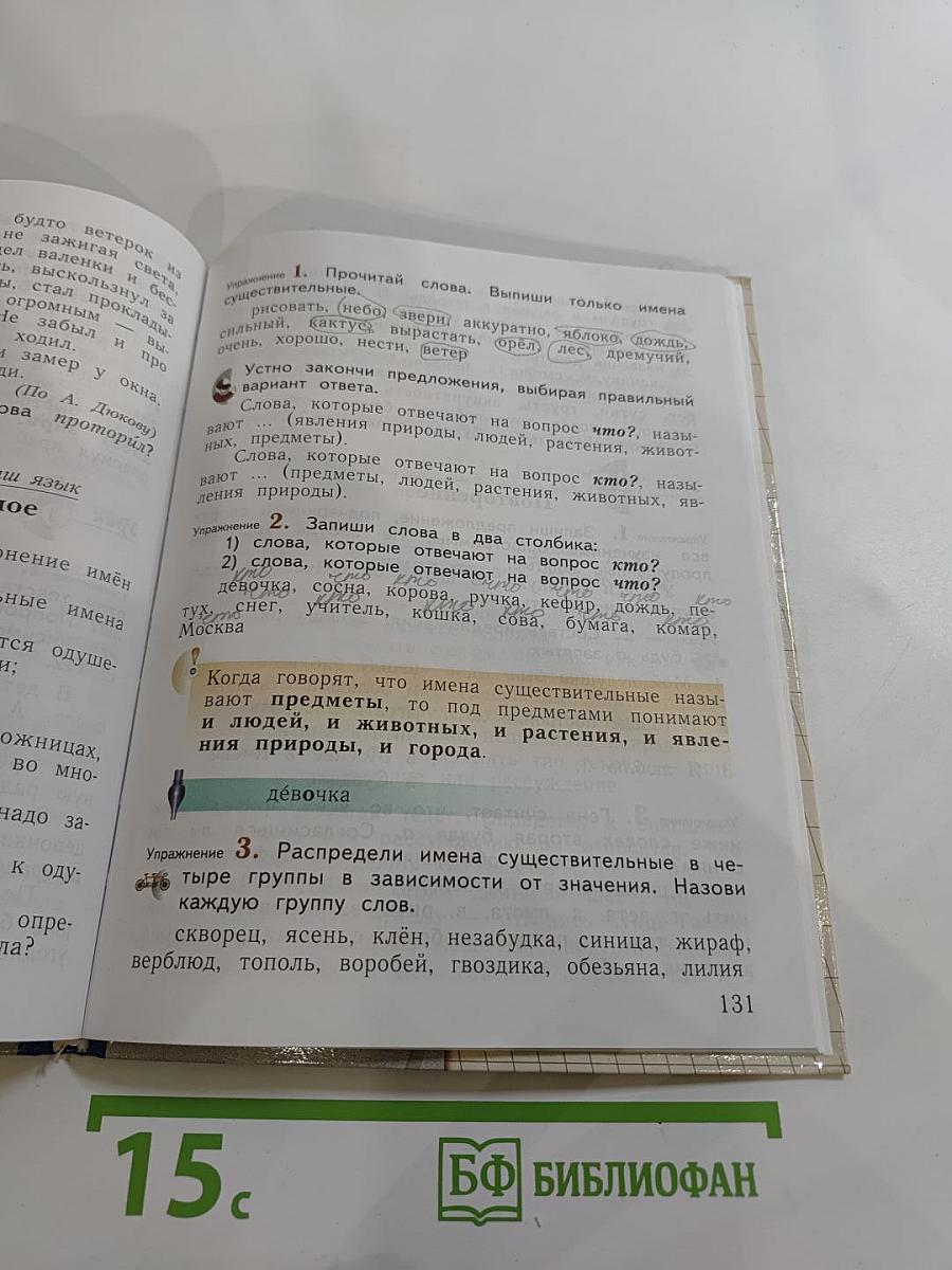 Русский язык. 3 класс. Часть первая
