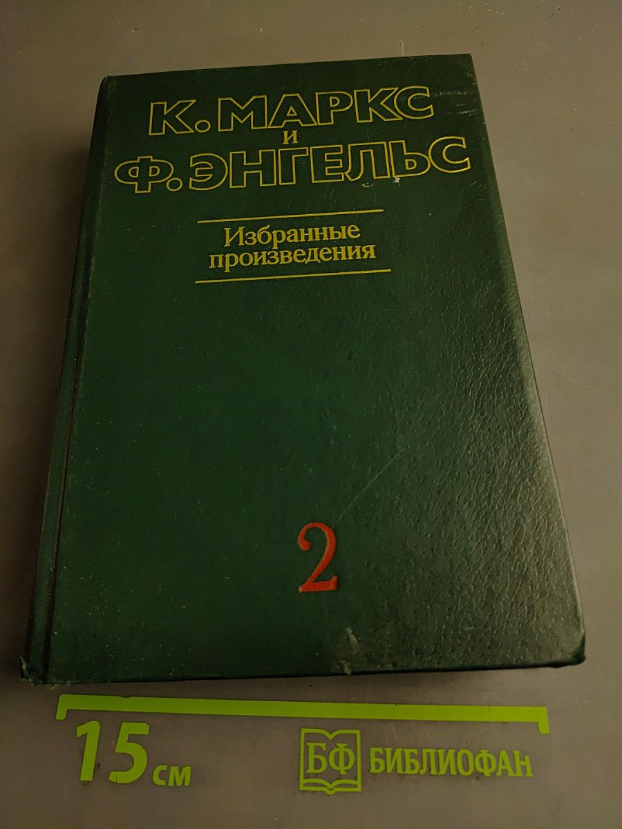 Избранные произведения. Том 2
