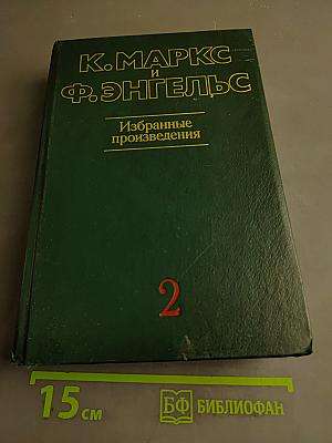 Избранные произведения. Том 2