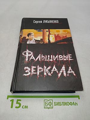Фальшивые зеркала