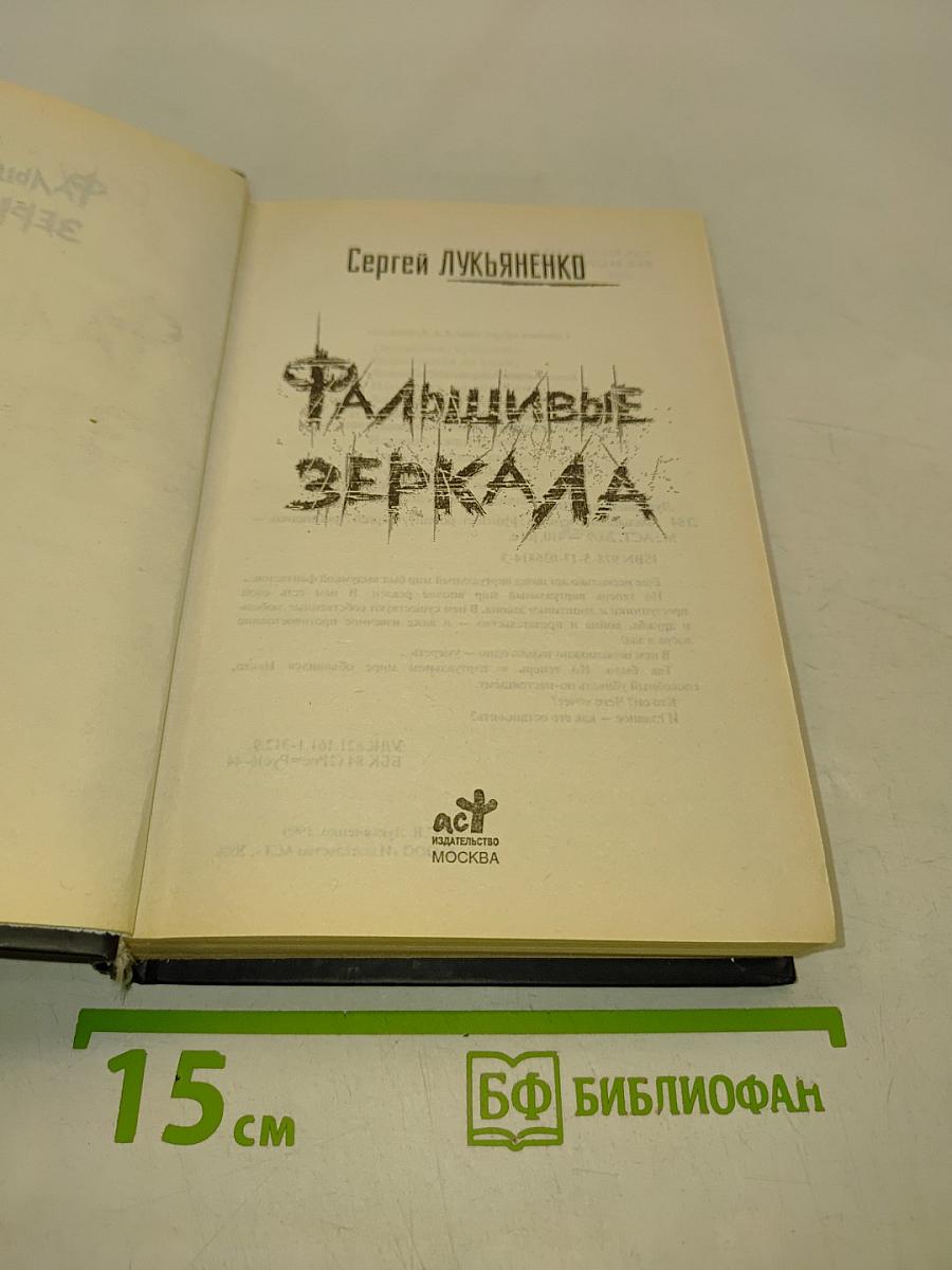 Фальшивые зеркала