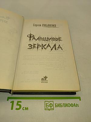Фальшивые зеркала
