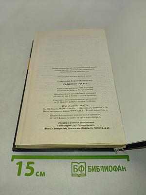 Фальшивые зеркала