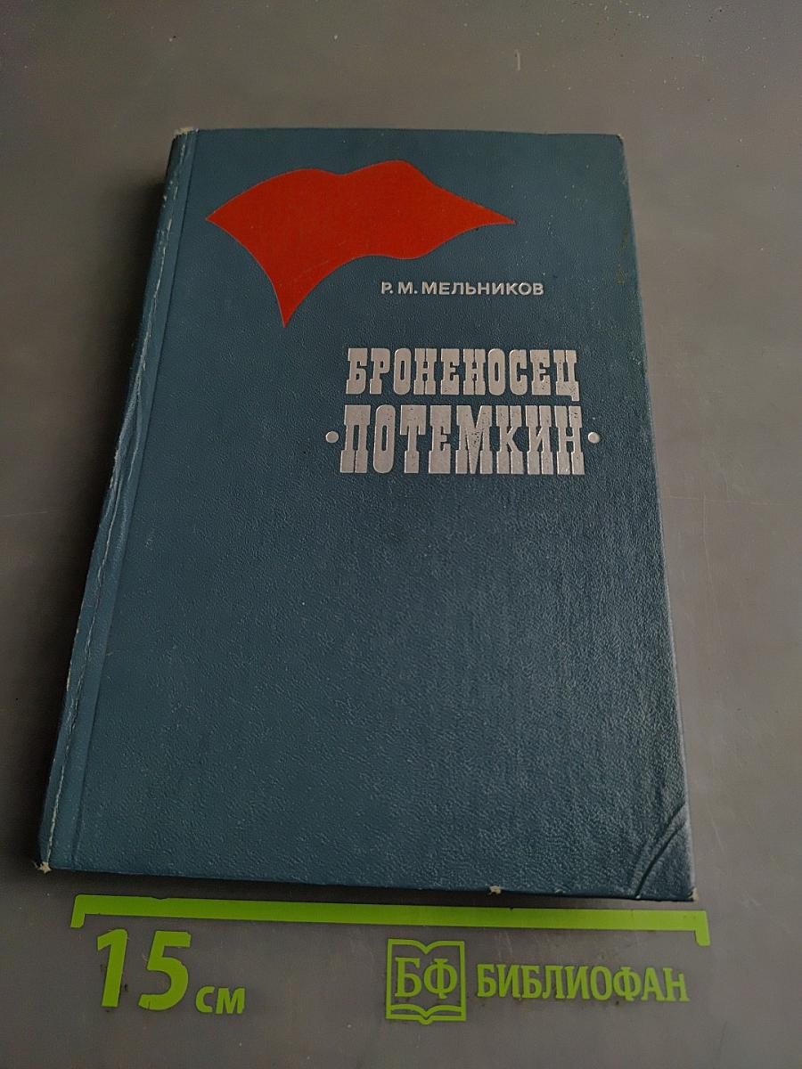 Броненосц «Потемкин»