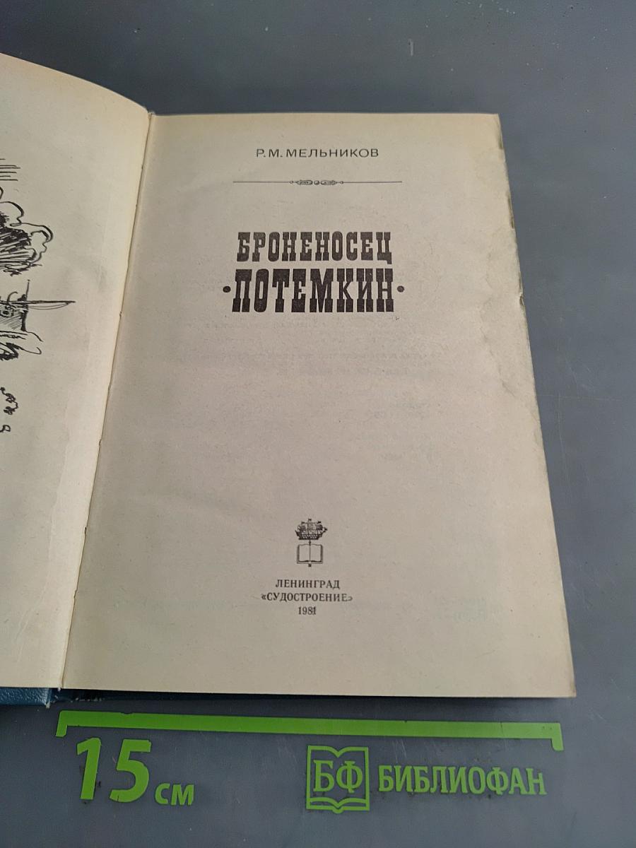 Броненосц «Потемкин»