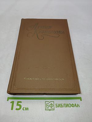 Собрание сочинений в трех томах. Том первый