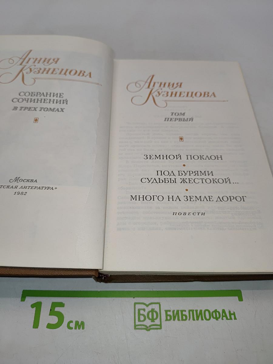Собрание сочинений в трех томах. Том первый