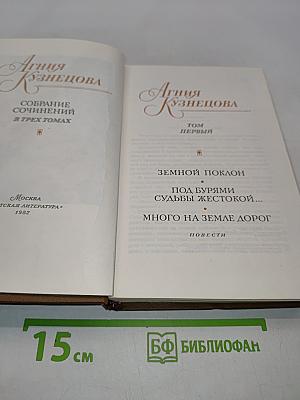 Собрание сочинений в трех томах. Том первый