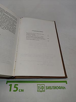 Собрание сочинений в трех томах. Том первый