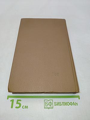 Собрание сочинений в трех томах. Том первый