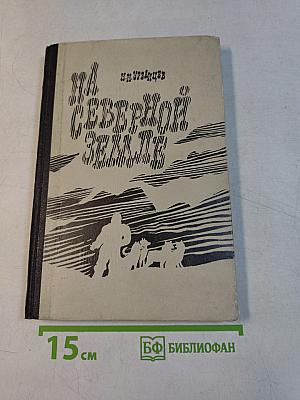 На Северной Земле