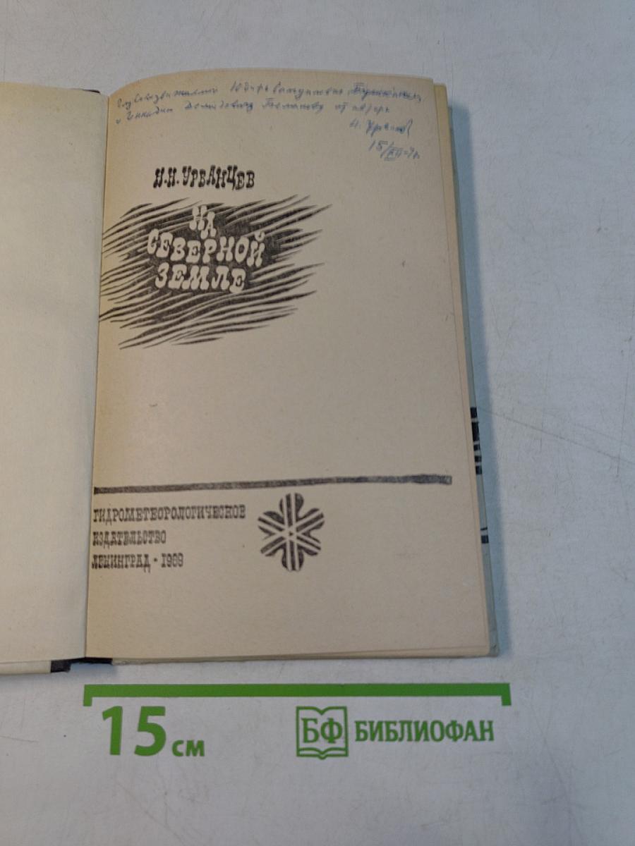 На Северной Земле