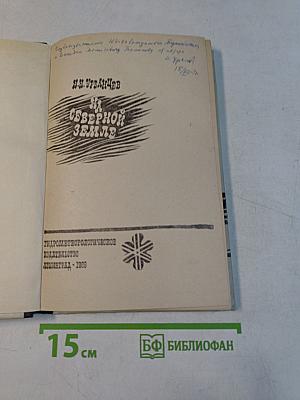 На Северной Земле