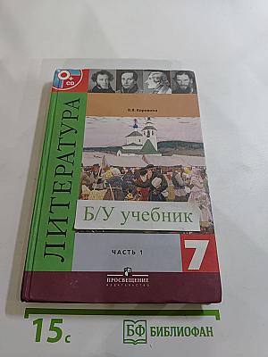 Литература 7 класс. Часть 1