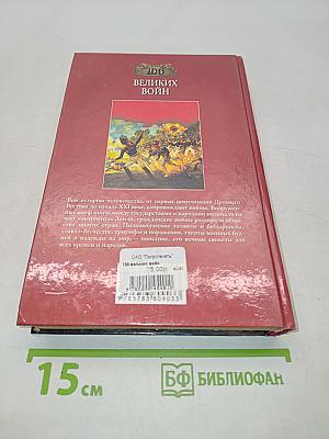 100 великих войн