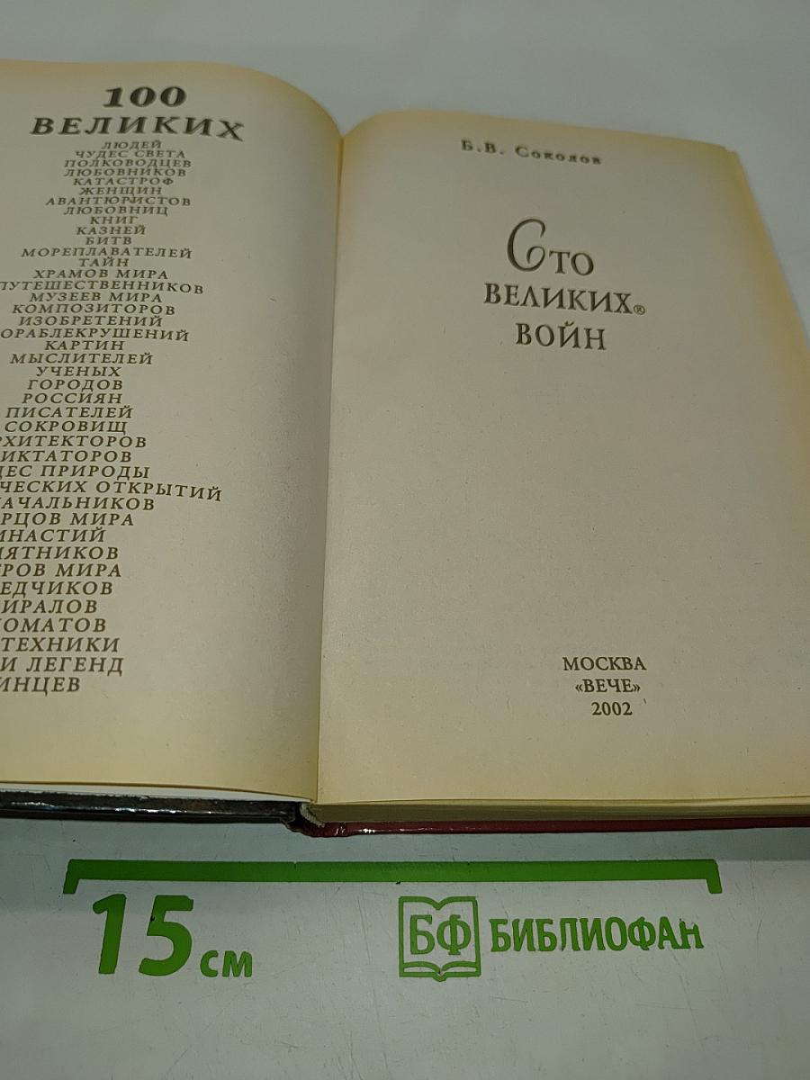 100 великих войн