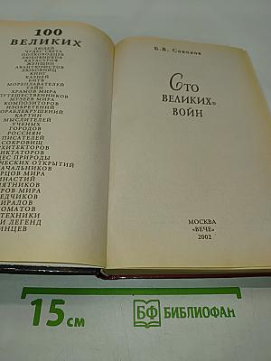 100 великих войн