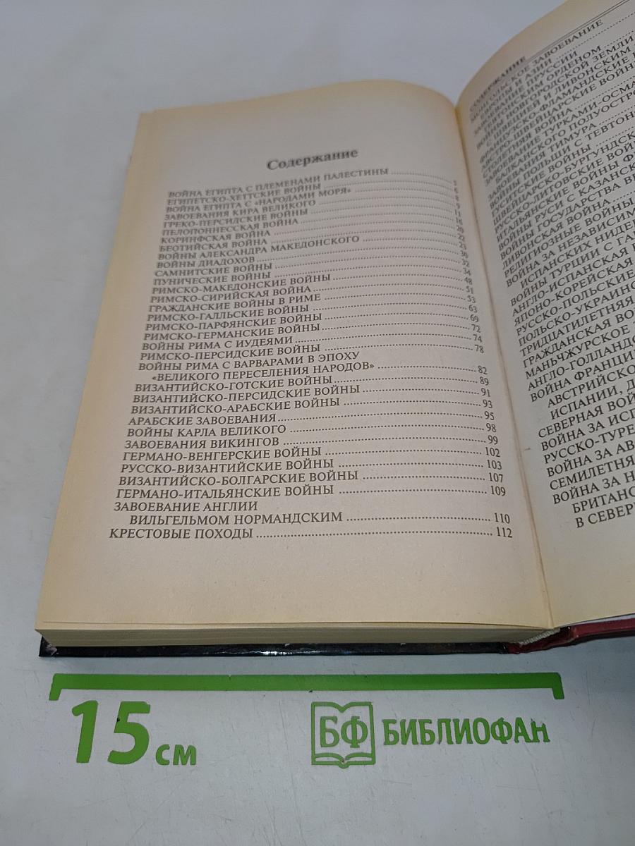 100 великих войн