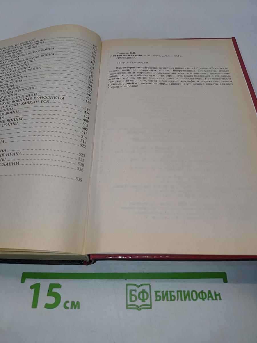 100 великих войн