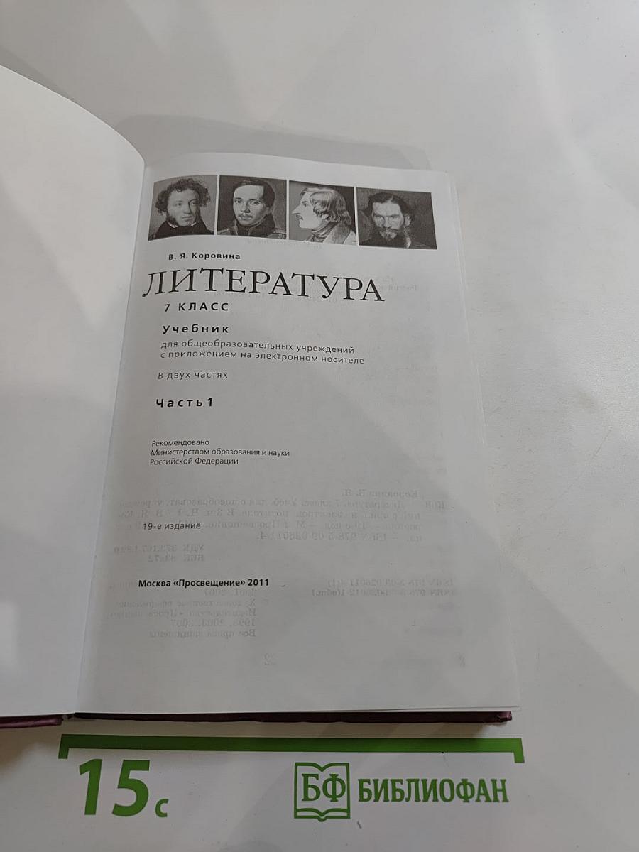 Литература 7 класс. Часть 1