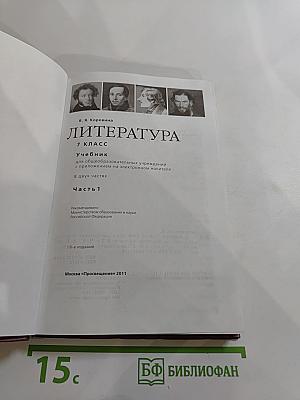 Литература 7 класс. Часть 1