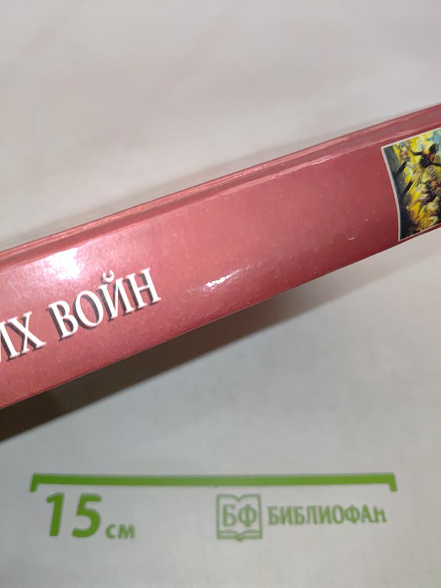 100 великих войн