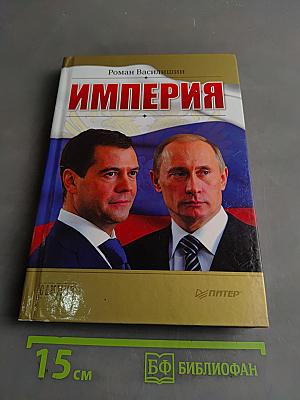 Империя