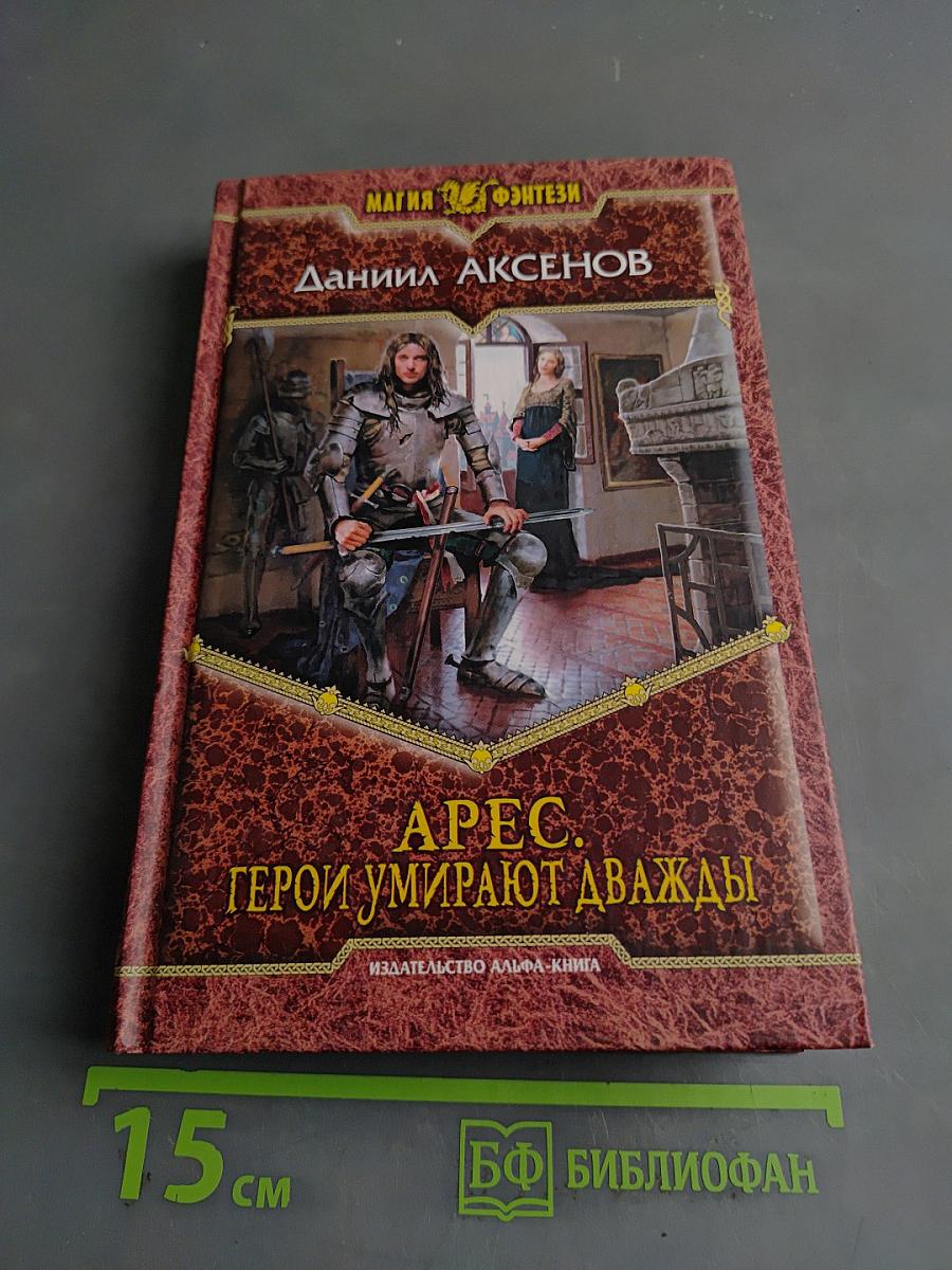 Арес. Герои умирают дважды