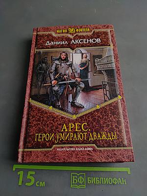 Арес. Герои умирают дважды