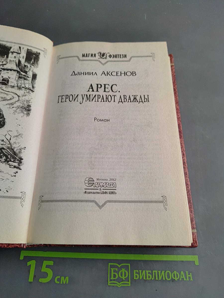 Арес. Герои умирают дважды