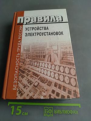 Правила устройства электроустановок