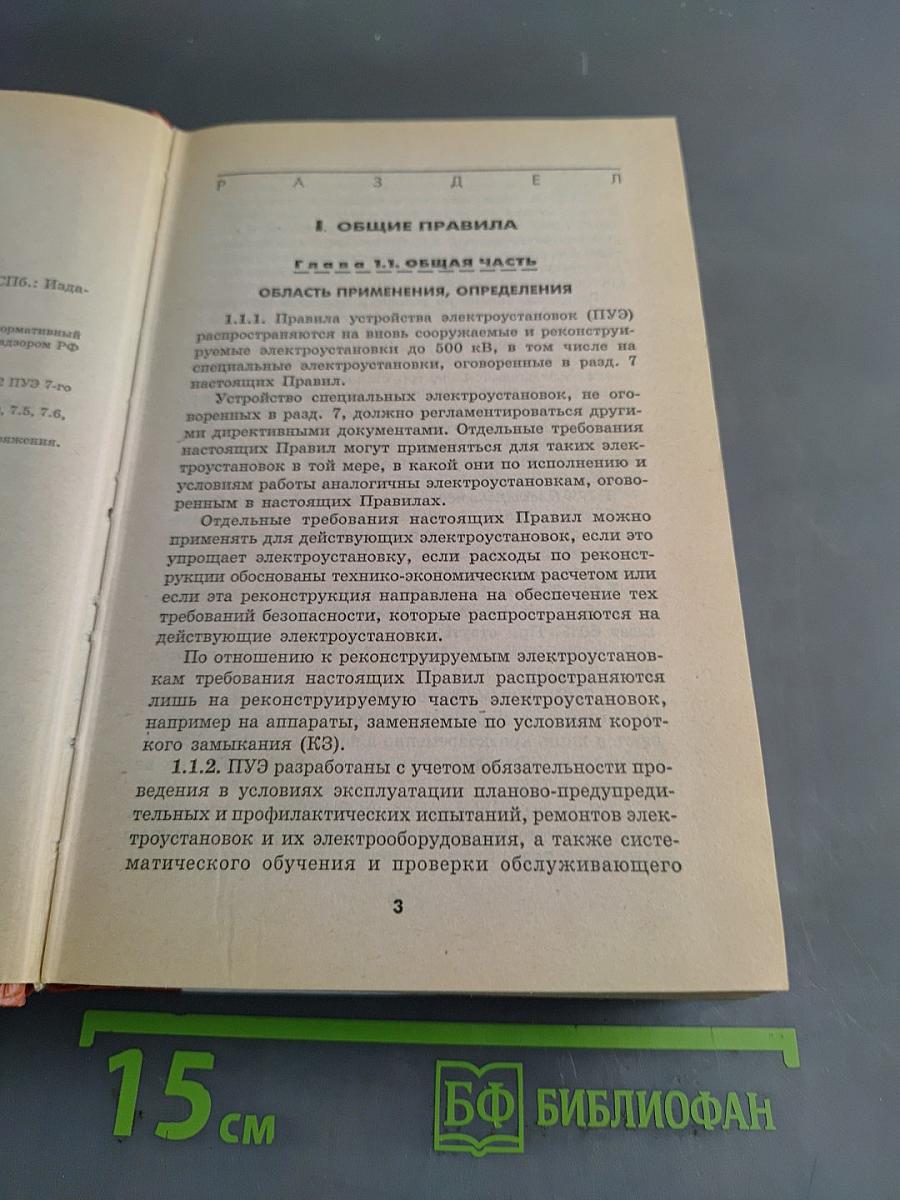 Правила устройства электроустановок